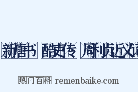 新唐书·酷吏传·周利贞近义词是什么意思的图片
